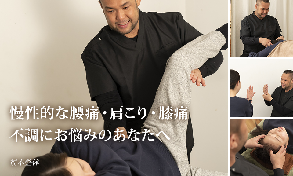慢性的な腰痛・肩こり・膝痛不調にお悩みのあなたへ